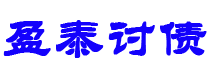 汉川讨债公司